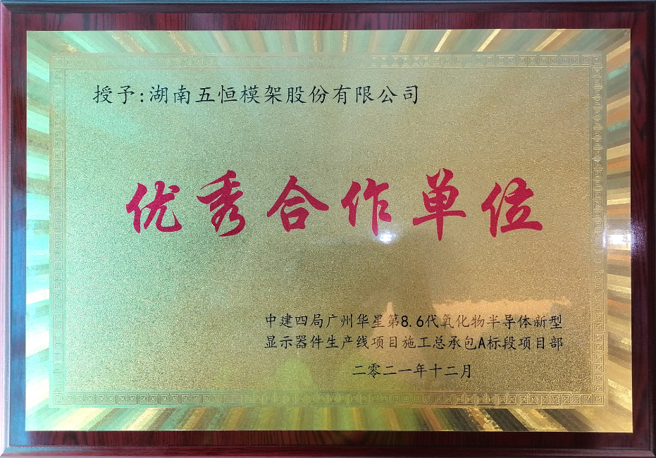 中建四局華星光電優秀合作單位