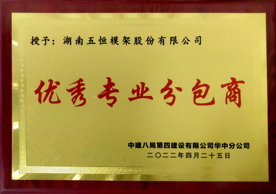 中建八局四公司優秀專業分包