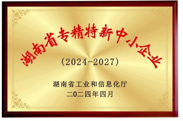 向“新”而行 提“質”發展!五恒模架獲評2024年湖南省專精特新中小企業